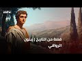 قصة من التاريخ زينون الرواقي