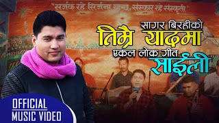 Sagar Birahi Ekal Lok Song | Timrai Yadma Saili | New Nepali Lok Song 2079/2022 | By Sagar Birahi