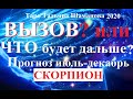 СКОРПИОН. ВЫБОР или ЧТО ДЕЛАТЬ? Прогноз на июль-декабрь 2020 года.  Тарогадание.