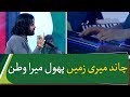 Chand Meri Zameen Phool Mera Watan | Shafqat Amanat Ali | 23 March | Pakistan Day 2020