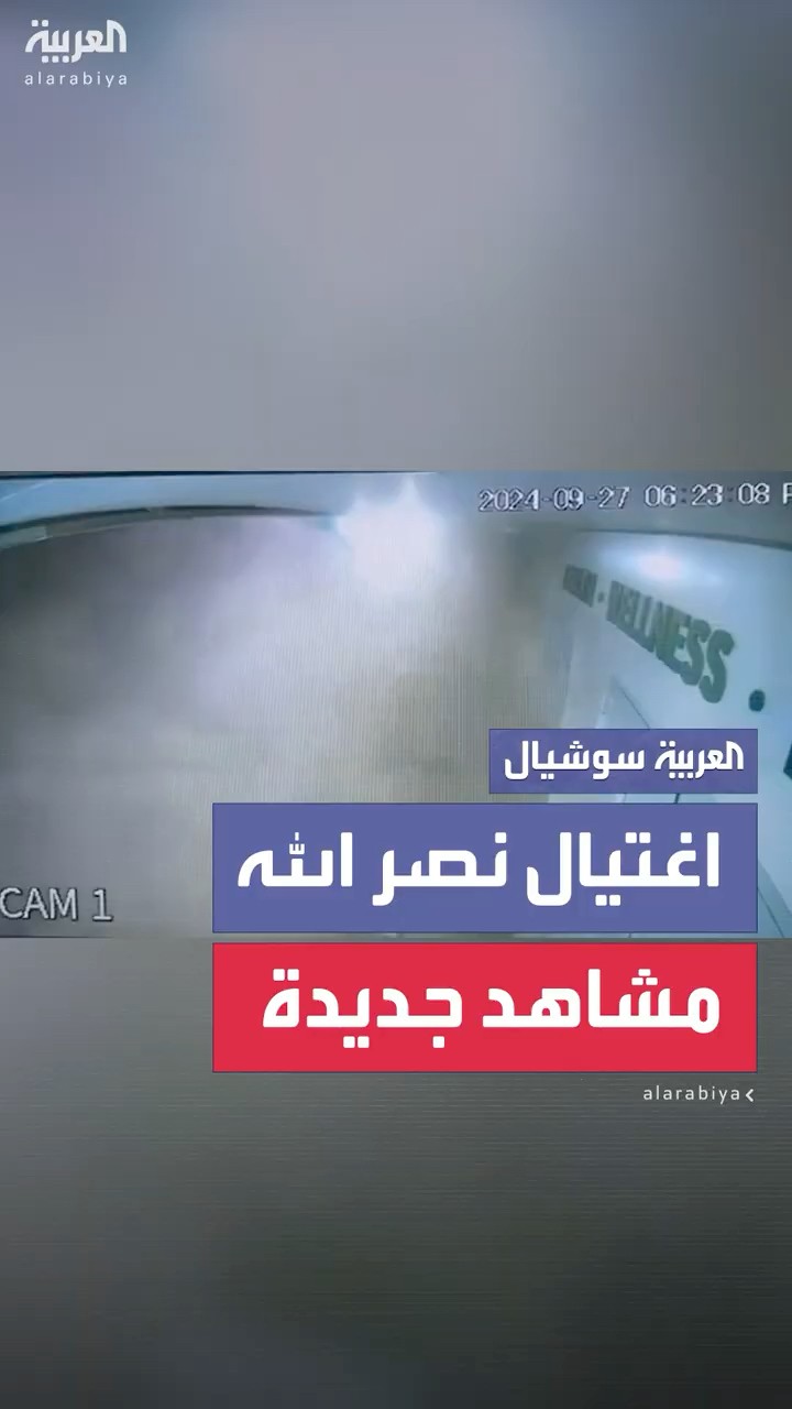 مشاهد جديدة توثق لحظة اغتيال الأمين العام لحزب الله حسن نصر الله