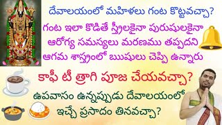 కాఫీ,టీ,త్రాగి పూజ చేయవచ్చా? స్త్రీలు దేవాలయంలో గంట కొట్టవచ్చా?