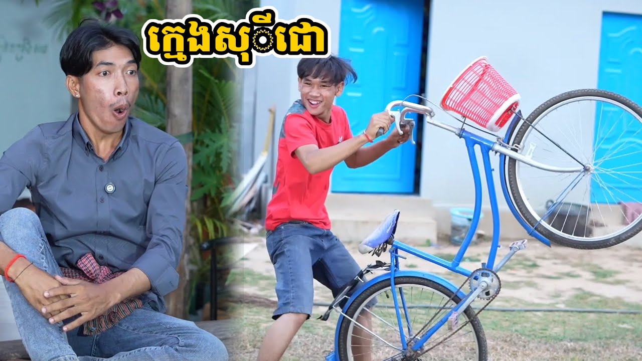 រឿង ក្មេងសុីជោ