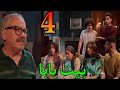 مسلسل بيت بابا الحلقة الرابعة 4 اسعد لحق ولاده من ايد ابو فهد و سلمه للبو ليس 