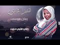 رمان موسي قمير الضي New 2025 اغاني سودانية 2025 رمان موسي قمير الضي New 2025 اغاني سودانية 2025