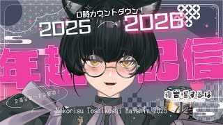 【#年越し配信】ねこりすと新年むかえようぜ！どんちゃん！ #雑談配信 【#Vtuber / #寝古理するは】