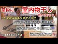【DIY主婦】室内物干しを取り付ける‼️ ビス8本でお悩み解決⚒