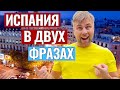 ВСЯ ИСПАНИЯ В ДВУХ СЛОВАХ. КАК СТАТЬ ИСПАНЦЕМ ЗА 5 МИНУТ. НЕ ВЕРЬТЕ ИСПАНЦАМ, КОГДА ОНИ ГОВОРЯТ ЭТО