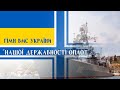 Гімн ВМС України - "Нашої державності оплот" | Ukrainian Navy Forces Anthem