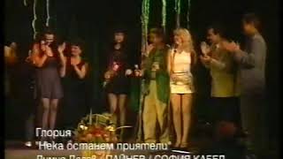 GLORIA - Neka ostanem priyateli / ГЛОРИЯ - Нека останем приятели (live 1997)