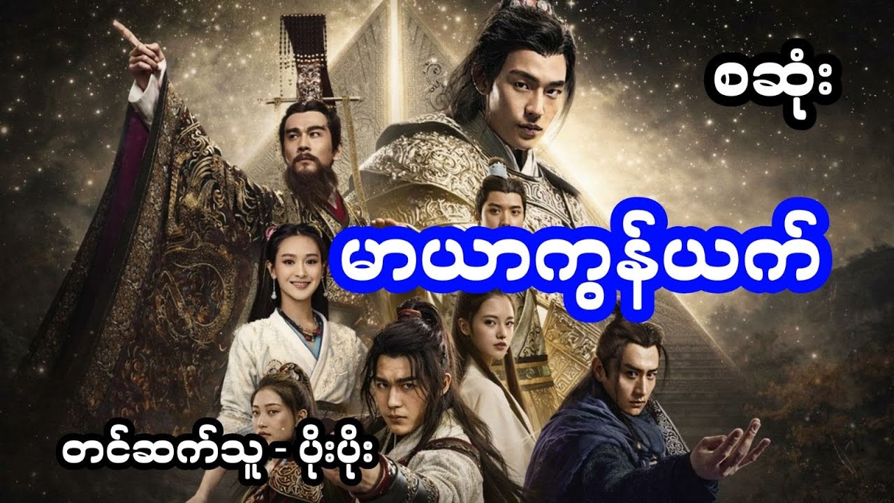 မာယာကွန်ယက် (အစအဆုံး)