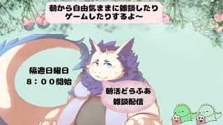 【雑談】朝活どらふわ雑談配信🎶