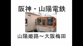 関西私鉄 阪神電車  山陽電車 姫路～梅田 連絡線 (JR環状線、大阪メトロ、阪神電車武庫川線、阪急電車今津線、六甲ライナー、神戸市営地下鉄、ポートライナー、JR神戸線、阪急神戸線）阪神電車 車窓