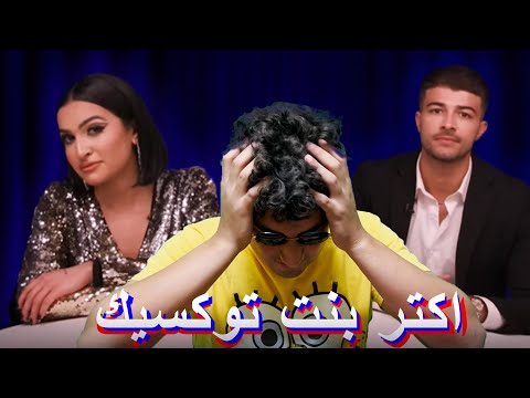 أكتر بنت توكسيك