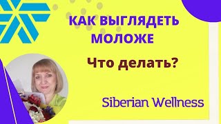 Как выглядеть молодо и привлекательно в 60?  Siberian Wellness.