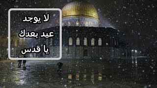 لا تحزني يا قدس||شهد لك التاريخ ما لم يشهده الزمان||إلى القدس أجمل كلام يقال عن القدس《 عاصمة فلسطين》