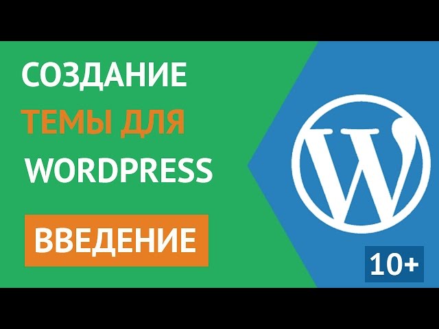 Создание Wordpress Темы (Шаблона) с нуля - Введение