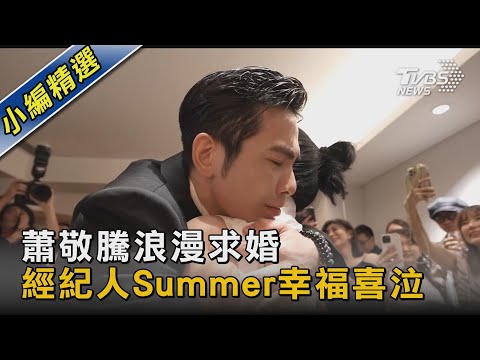 蕭敬騰浪漫求婚 經紀人Summer幸福喜泣｜TVBS新聞 @TVBSNEWS02