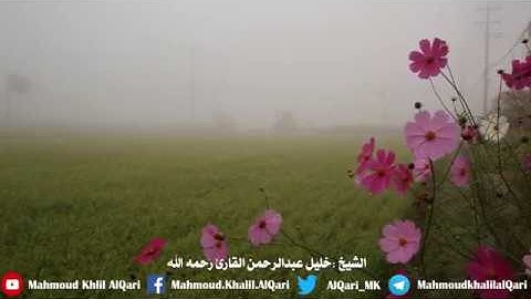 قل هو ربي لا إله إلا هو عليه توكلت وإليه متاب | الشيخ خليل عبدالرحمن القارئ رحمه الله