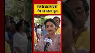 Sayani Ghoosh Viral Video | हार के बाद सायनी घोष का बदला मूड #shorts #mamatabanerjee #viralnews #tmc