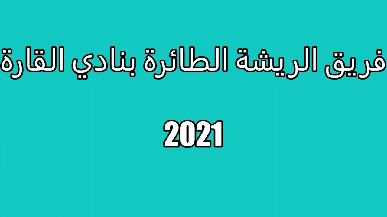 مشوار تأسيس لعبة الريشة الطائرة بنادي القارة