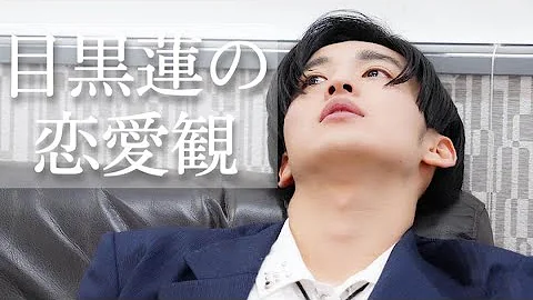 SnowMan 目黒蓮の恋愛観 あなたはいくつ当てはまりますか SnowMan 目黒蓮の恋愛観 あなたはいくつ当てはまりますか