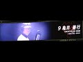 読売ジャイアンツ #9 亀井善行選手登場曲「DREAMER-山猿」(2018.4.11)