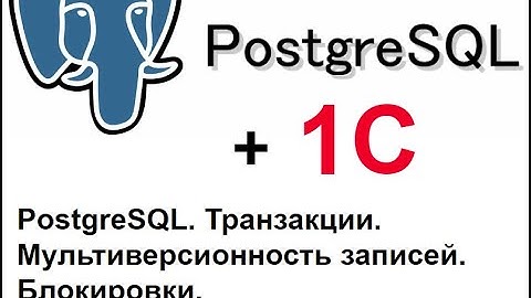 PostgreSQL, MVCC, транзакции, блокировки, уровни изоляции транзакций.