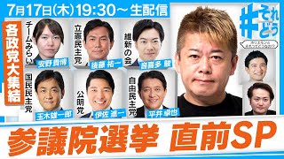 参議院議員選挙直前スペシャル！各党の政策を徹底比較『 #それどう - ホリエモンのそれっ