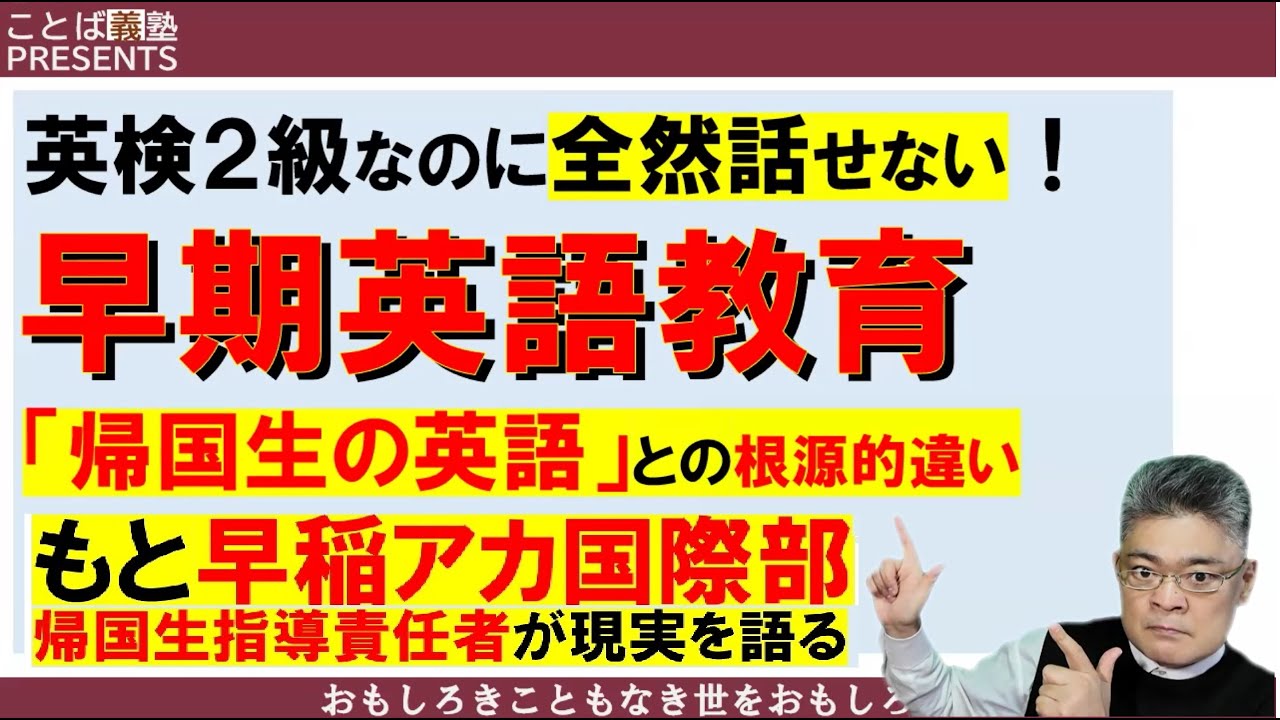 おうち英語「うちの子、英検２級なのに全然話せません」問題：帰国生の英語とは何が違うのか　#もと早稲アカ国際部帰国生指導責任者　 #早期英語教育　#おうち英語　#インター生　#渋幕　#渋渋　#慶應SFC