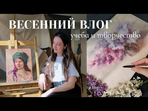 Видео: VLOG: УЧЁБА И ТВОРЧЕСТВО | весенний апрельский вайб и поиск баланса