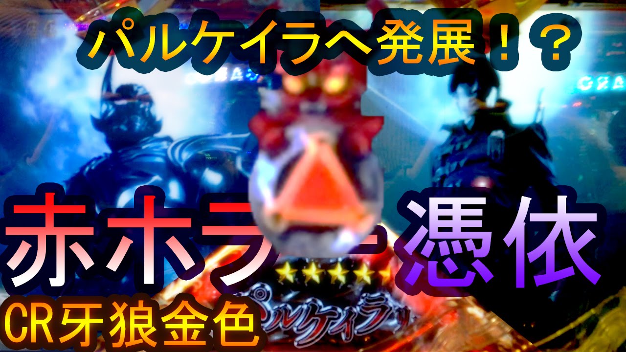 Cr牙狼金色になれ 期待していい 赤ホラー憑依保留でパルケイラ発展 Youtube