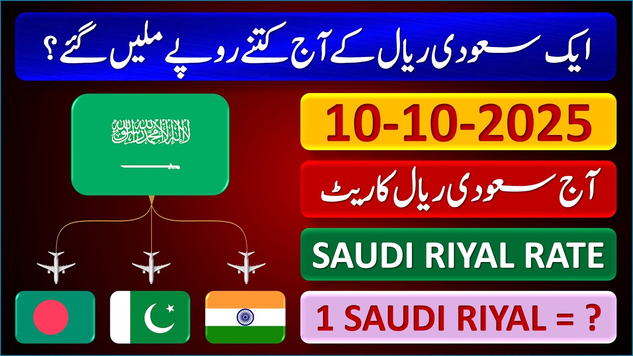 Saudi Riyal Rate | Today Saudi Riyal Currency Rate 10-10-2025 | Aaj Ka Saudi Rial Rate | 🇧🇩 🇵🇰 🇮🇳