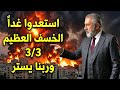 أستعدوا غدا للخسف العظيم 3 3 والازرق يحشد 100 الف جندي