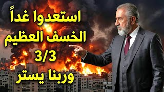 أستعدوا غداً للخسف العظيم 3/3 والازرق يحشد 100 الف جندي