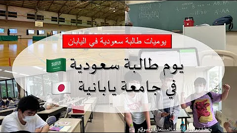 يوم طالبة سعودية في جامعة يابانية Saudi Girl At A Japanese University 
