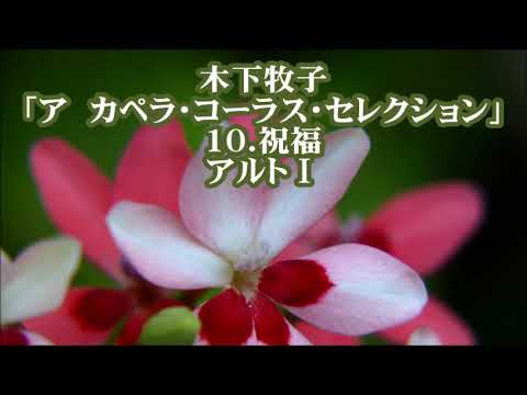 木下牧子　混声「アカペラ・コーラス・セレクション」より　１０．祝福　アルトⅠ