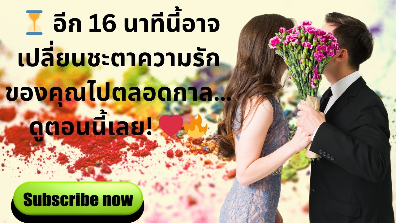 ⏳ อีก 16 นาทีนี้อาจเปลี่ยนชะตาความรักของคุณไปตลอดกาล… ดูตอนนี้เลย! ❤️🔥