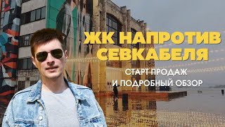 Старт продаж нового ЖК напротив Севкабель порта // В самом центре культурно-развлекательной жизни