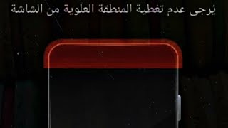 يرجي عدم تغطيه المنطقه العلويه من الشاشه -Do not cover the top of the Screen screenshot 5