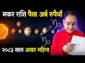 Makar Rashifal 2083 Asar mahina, Monthly horoscope 2083 Asar makar, Makar Rashifal, मकर राशिफल 2083,