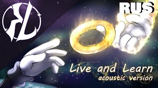 Live and Learn (acoustic version) - Russian Cover