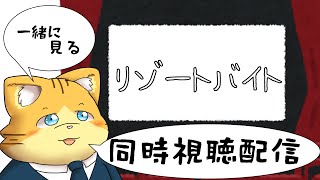 【同時視聴】リゾートバイトを見る配信