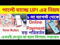 UPI Payment বড় বদল ১ লা আগস্ট থেকে 2025# New Rules Phone pe, Google pe, Payment #
