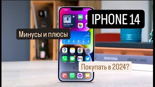 ПОКУПАТЬ IPHONE 14 в 2024?