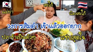 Delicious papaya salad EP.288 Korean husband's mother eats papaya salad with me.