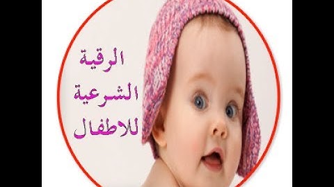 الرقيه الشرعيه للشيخ احمد السقاف ابو عبد العزيز(23-7-2017-KIDS)