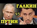 Галкин ЖЕСТКО ВЫСТУПИЛ В КРЕМЛЕ! Путин Удивлен. Лучшие Шутки Максима Галкина. Инаугурация. Соловьев.