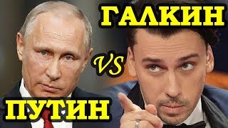 Галкин ЖЕСТКО ВЫСТУПИЛ В КРЕМЛЕ! Путин Удивлен. Лучшие Шутки Максима Галкина. Инаугурация. Соловьев.