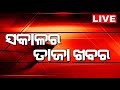 Live  sakalara taja khabar      bhubaneswar news  odisha top news  odia news